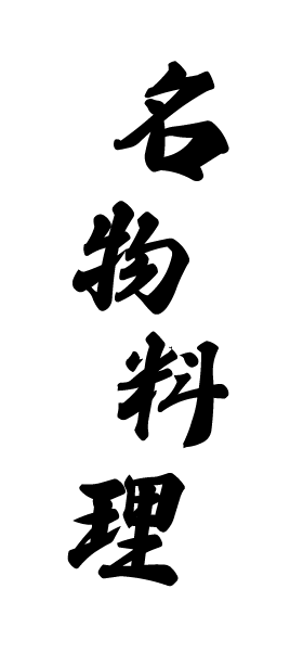 料理画像